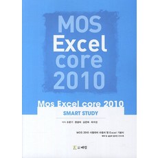 MOS Excel Core 2010(2013):MOS 2010 시험대비 수험서 및 Excel 기본서, 예림