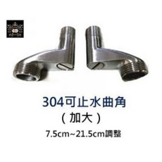 MIAO YING 止水曲角, 1個, B3032不鏽鋼大角度止水彎角套組*2