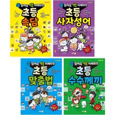 (싸이클) 쓱 읽어도 싹 이해되는 시리즈 전 4권 세트 (속담 사자성어 맞춤법 수수께끼), 싸이클(싸이프레스)