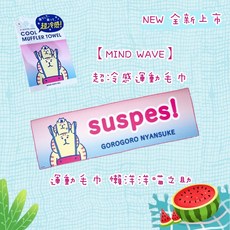 MIND WAVE 懶洋洋貓之助 超冷感運動毛巾 GOROGORO NYANSUKE, 1個