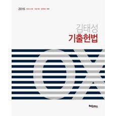 김태성 기출헌법 OX(2016):변호사시험 사법시험 법원행시 대비, 헤르메스