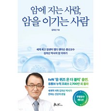 암에 지는 사람 암을 이기는 사람:엠디 앤더슨 종신교수 김의신 박사의 암 이야기, 쌤앤파커스