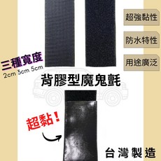 多夫 Dov Strap 背膠型魔鬼氈, 1個, 【有背膠款】勾面 黑色,2cm*10cm長