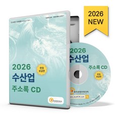 수산업 주소록(2026)(CD), 주식회사 한국콘텐츠미디어(저), 한국콘텐츠미디어, 한국콘텐츠미디어 편집부 저
