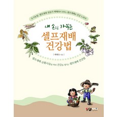 親手打造的自耕健康法：都市農業自耕專家白慧淑傳授的自耕與健康訣竅, Inggeol Media, 白慧淑 著