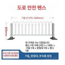 도로 안전 가드레일 도시용 도로차단막 격리용 안전펜스, 표준 0.8m 높이, 1개