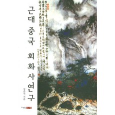 近代中國繪畫史研究, 信源