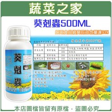 [蔬菜之家] 葵剋蟲 500ML 葵花油乳液 噴灑 蚜蟲 葉蟎 白粉病, 1個