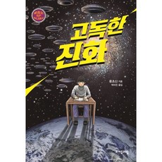 [자음과모음] 고독한 진화 : (류츠신 SF 유니버스 5) [따뜻한책방]