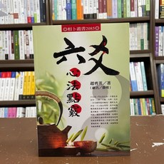 全新 進源出版 命理風水 六爻心法點竅 趙齊英 2021年8月