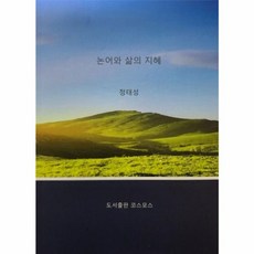 논어와 삶의 지혜, 정태성 저, 도서출판 코스모스
