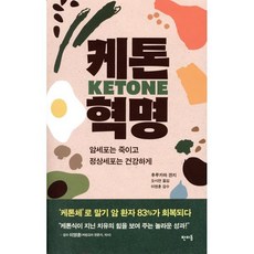 케톤 혁명 : 암세포는 죽이고 정상세포는 건강하게, 판미동, 후루카와 겐지 저/오시연 역/이영훈 감수