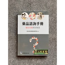 藥品諮詢手冊 醫院用藥問答精選 合記圖書, 書