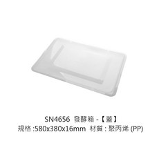 SANNENG 三能 580x380x16mm PP材質, 1個, SN4656 發酵箱-【蓋】