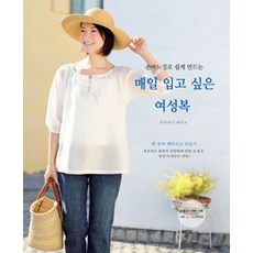 손바느질로 쉽게 만드는매일 입고 싶은 여성복, 코하스 소잉스토리 사업부, 다카하시 에미코