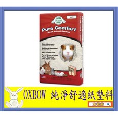 ※兔老爺※現貨快速出貨 美國OXBOW 純淨舒適紙墊料 8L 紙棉 適合倉鼠、黃金鼠, 1個, 8L整袋裝