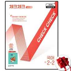 체크체크 교과서편 국어 중학 2-2(천재 노미숙)(2026):2022개정 새 교육과정 반영, 국어영역, 중등2학년