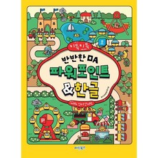 키득키득 반반한 OA 파워포인트&한글 with 인터넷+AI+선물, 마린북스