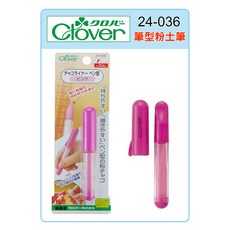 Clover 可樂牌 F系筆型粉土筆，輕鬆描繪粉土線條，手作愛好者必備工具, 粉 24-036, 1個
