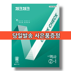 체크체크 역사 2-1 중3용 (2022개정교육과정)