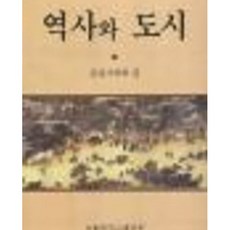 달마서점 (중고-상) 역사와 도시, 2000, 서울대학교출판부, 동양사학회