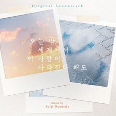 [CD] 오늘 밤 세계에서 이 사랑이 사라진다 해도 영화 음악 (Even If This Love Disappears from the World Tonigh...