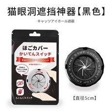 貓眼洞遮擋防盜門貓眼遮擋蓋防偷窺蓋子家用堵孔神器保護開關後蓋, 黑色貓眼遮擋神器, 1個