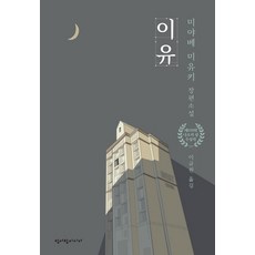 이유, 청어람미디어, 미야베 미유키