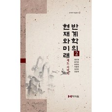 반계학의 현재와 미래 2, 정도원,윤석호,송양섭,이동희,김진돈,김승대 공저, 학자원