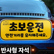 굿라이프 초보운전 반사 자석 스티커 탈부착, 1개, 노란색 1개, 노란색