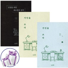 거인을 쓰다 1권+ 거인을 쓰다 2권 + 인생을 위한 최소한의 생각 3권 세트