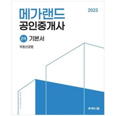 2023 공인중개사 2차 부동산 공법 기본서, 메가랜드