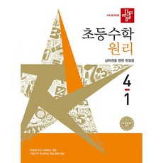 디딤돌 초등 수학 원리 4-1(2026):새 교육과정 반영, 초등 4-1