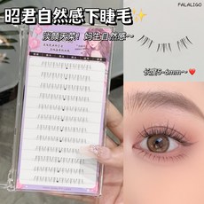 萌睫尚品 四大美女系列下睫毛假睫毛 自然分段透明梗, 1個, 萌睫-免膠昭君MJZJ(贈鑷子)下睫毛