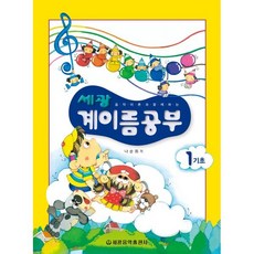세광 계이름공부 1 : 기초, 세광음악출판사