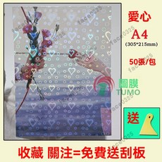 護貝膠膜 護貝機膠膜 冷裱膜 保護膜 防水膜 咕卡膜 a4冷裱膜 防水護膜 冷護貝膜 熱封膠膜 彩虹膜 護貝膜 護貝紙, A4 鐳射愛心 50張/包, 1個