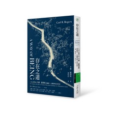 【心靈工坊】存在之道:人本心理學家卡爾．羅傑斯談關係、心靈與明日的世界/卡爾．羅傑斯 五車商城