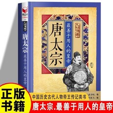 唐太宗 最善於用人的皇帝大唐盛世貞觀李世民傳唐王朝的崛起 正版【椰子圖書 】