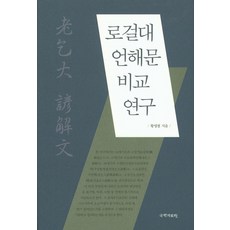 kookhak 《老乞大》諺解文比較研究, 黃永喆 著