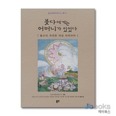 [제이북스] 붓다에게는 어머니가 있었다 - 불교의 위대한 여성 마하마야, 동연출판사