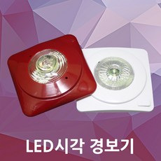 LED 시각 경보기 화재 경보 화재경보장치 DC24V 비동기식 시각알림 불알림, 02.LED시각경보기 적색, 1개, 단품