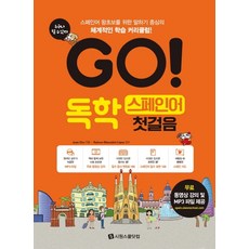 GO! 독학 스페인어 첫걸음:스페인어 왕초보를 위한 말하기 중심의 체계적인 학습 커리큘럼!, 시원스쿨닷컴