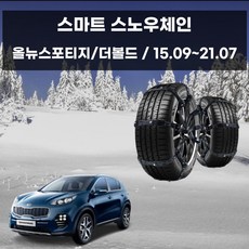 올뉴스포티지 스노우체인 스파이크 우레탄 doi+2757Ka