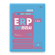 ERP정보관리사 회계 1급 2급