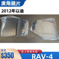 豐田 12年後 RAV4 專用 外廣角鏡片 後視鏡片, 1個, 一組/兩片,2012年以後 RAV-4