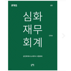 김한솔 나우퍼블리셔 2024 IFRS 심화재무회계 2판, 분철안함