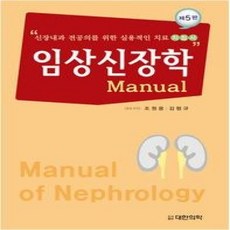 [개똥이네][중고-상] 임상신장학 Manual