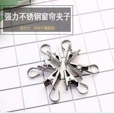 不鏽鋼窗簾夾 掛鉤 軌道配件, 1個裝