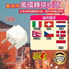 《附發票》國外旅遊 台灣使用 精巧不佔空間 攜帶方便, 1個, 萬國用轉換插頭(義.瑞.荷)