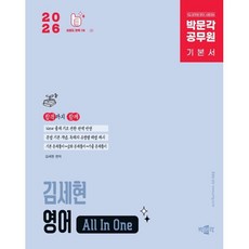 2026 박문각 공무원 김세현 영어 All In One 기본서 : 9급 공무원 영어 시험대비